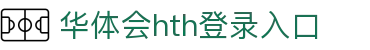华体会 (hth)·中国官方网站 - HTH SPORTS登录